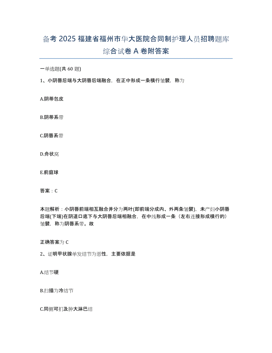 备考2025福建省福州市华大医院合同制护理人员招聘题库综合试卷A卷附答案_第1页