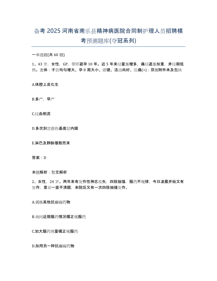 备考2025河南省南乐县精神病医院合同制护理人员招聘模考预测题库(夺冠系列)_第1页