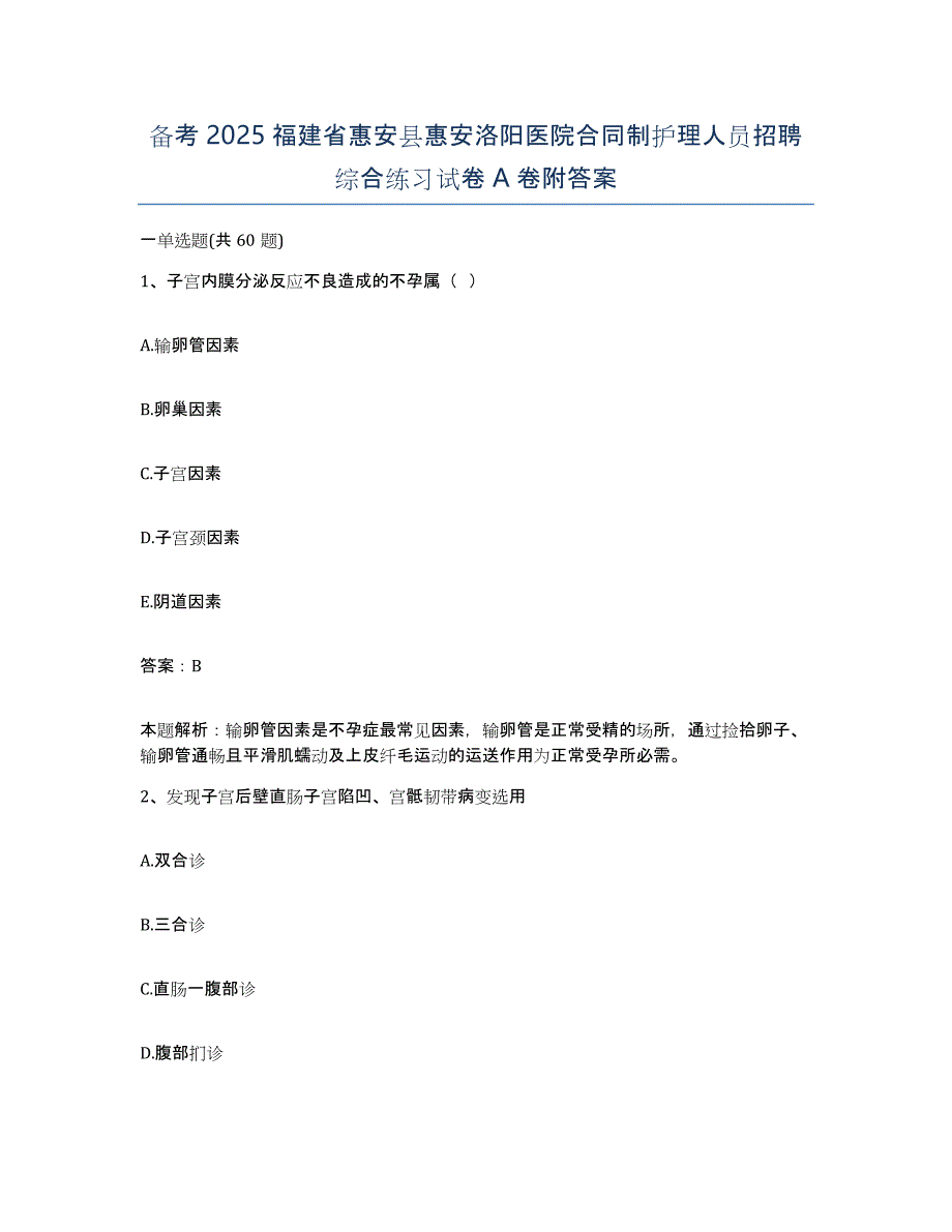 备考2025福建省惠安县惠安洛阳医院合同制护理人员招聘综合练习试卷A卷附答案_第1页