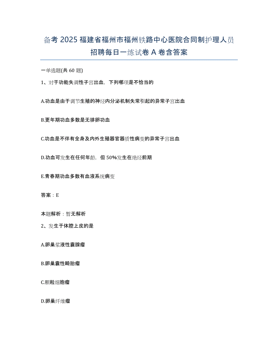 备考2025福建省福州市福州铁路中心医院合同制护理人员招聘每日一练试卷A卷含答案_第1页