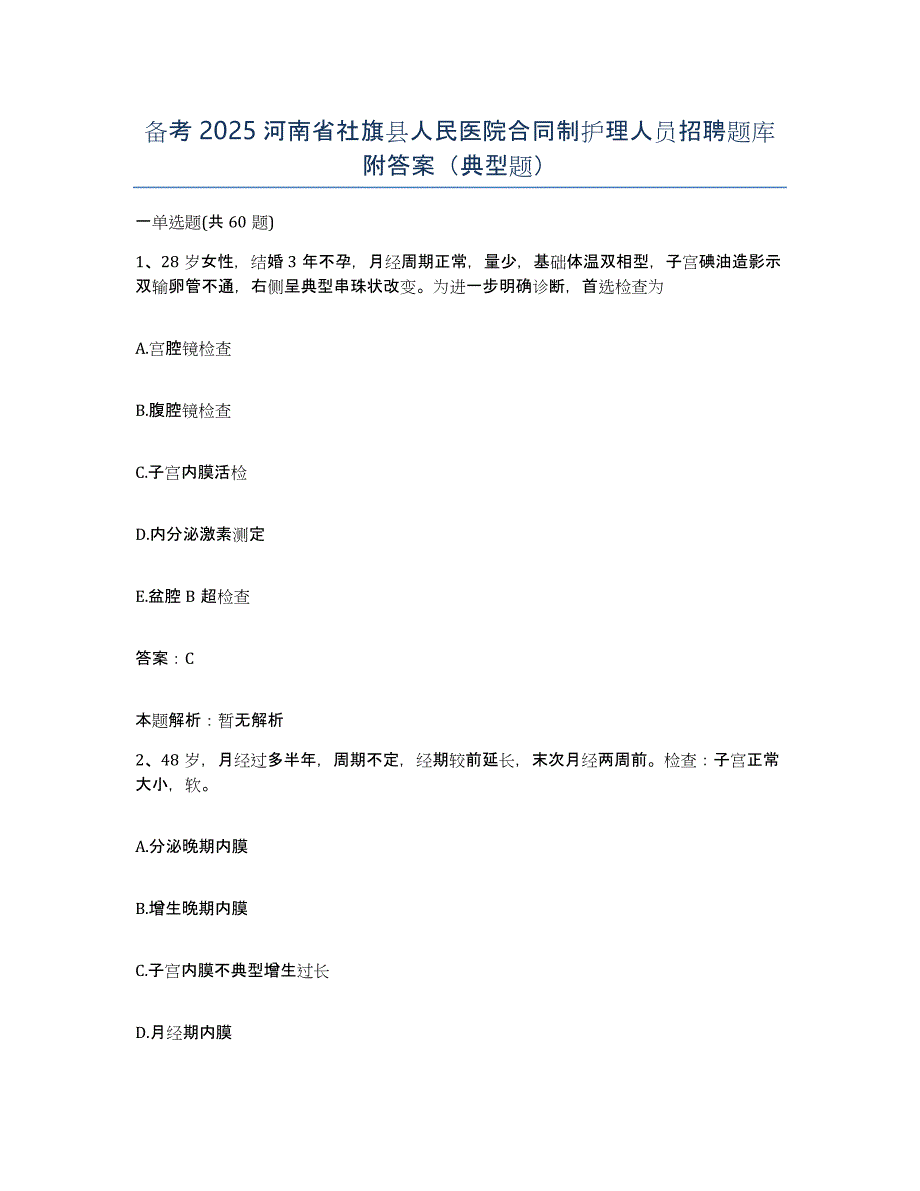 备考2025河南省社旗县人民医院合同制护理人员招聘题库附答案（典型题）_第1页