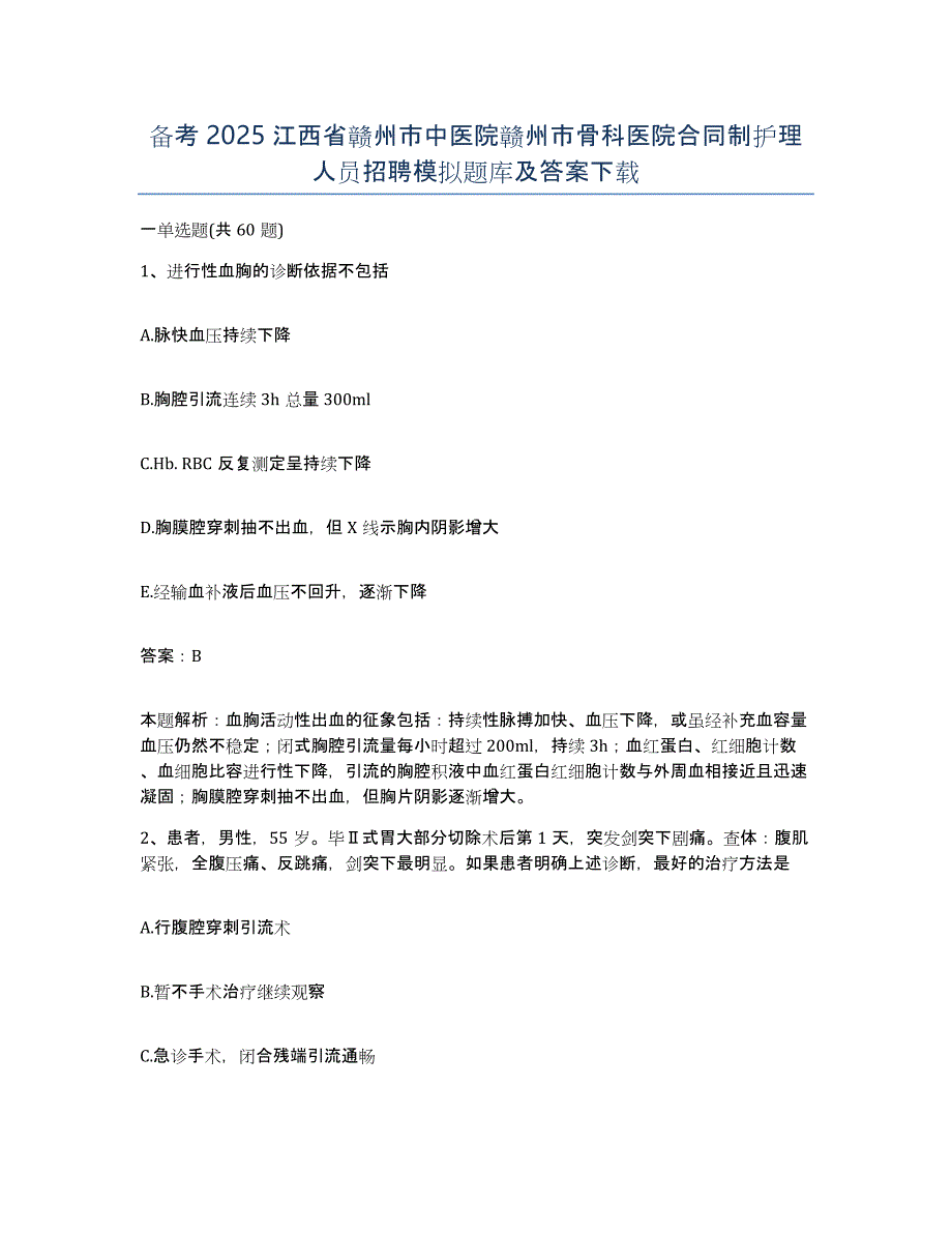 备考2025江西省赣州市中医院赣州市骨科医院合同制护理人员招聘模拟题库及答案_第1页