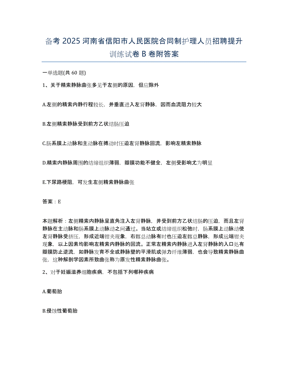 备考2025河南省信阳市人民医院合同制护理人员招聘提升训练试卷B卷附答案_第1页