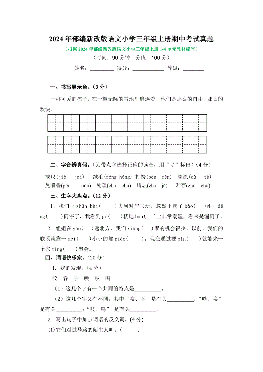 2024年部编新改版语文小学三年级上册期中考试真题及答案（四）_第1页