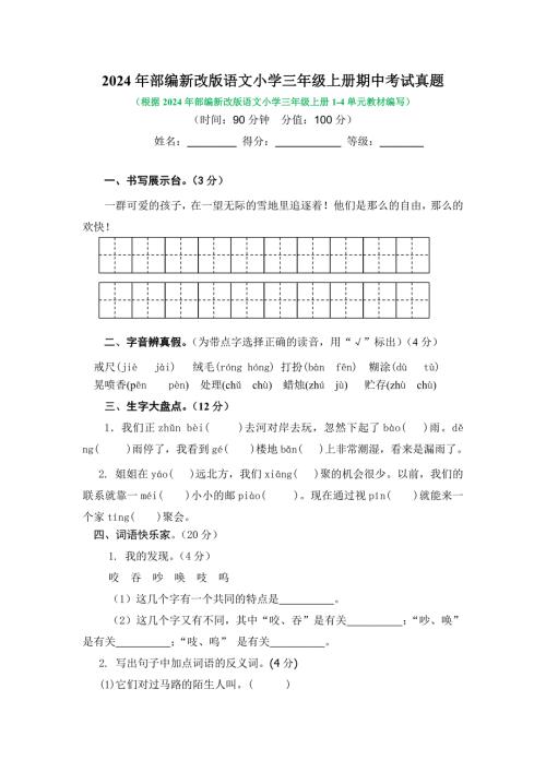 2024年部编新改版语文小学三年级上册期中考试真题及答案（四）