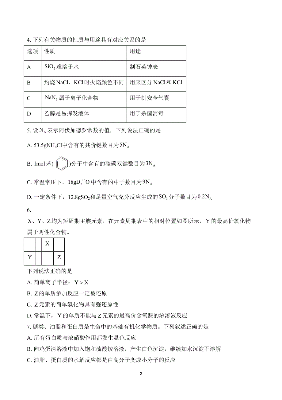 河南南阳市六校联考2023至2024学年高一下学期期末考试化学试题附参考答案（解析）_第2页