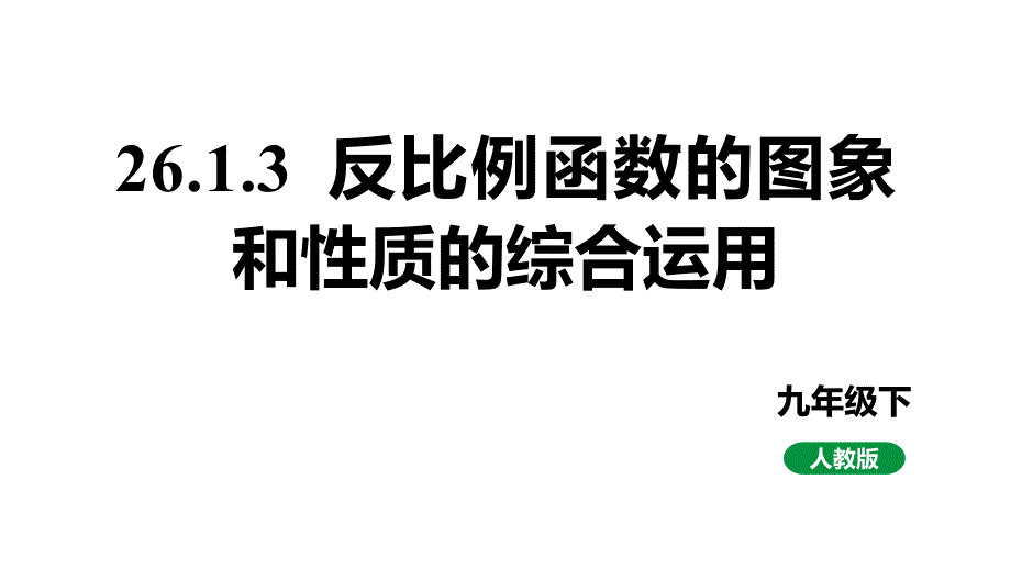 最新人教版新课标九下数学26.1.3反比例函数图象和性质的综合运用课件_第1页