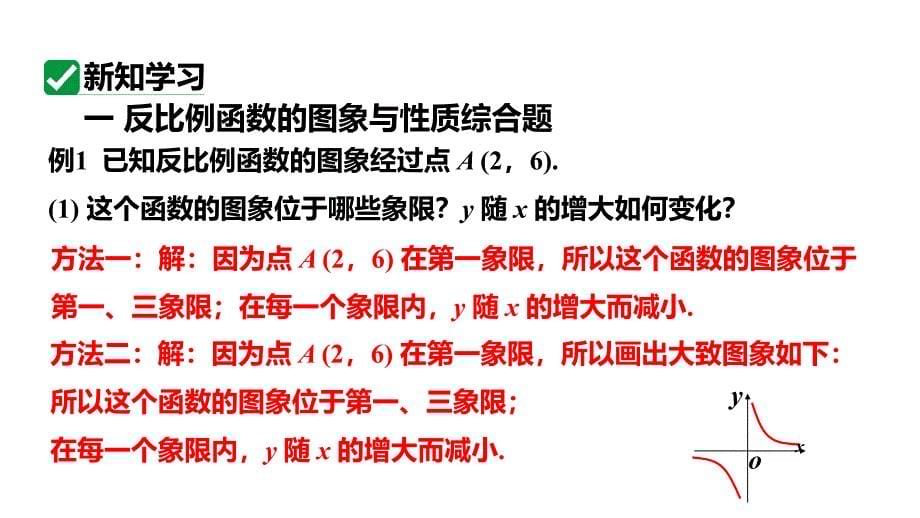 最新人教版新课标九下数学26.1.3反比例函数图象和性质的综合运用课件_第5页