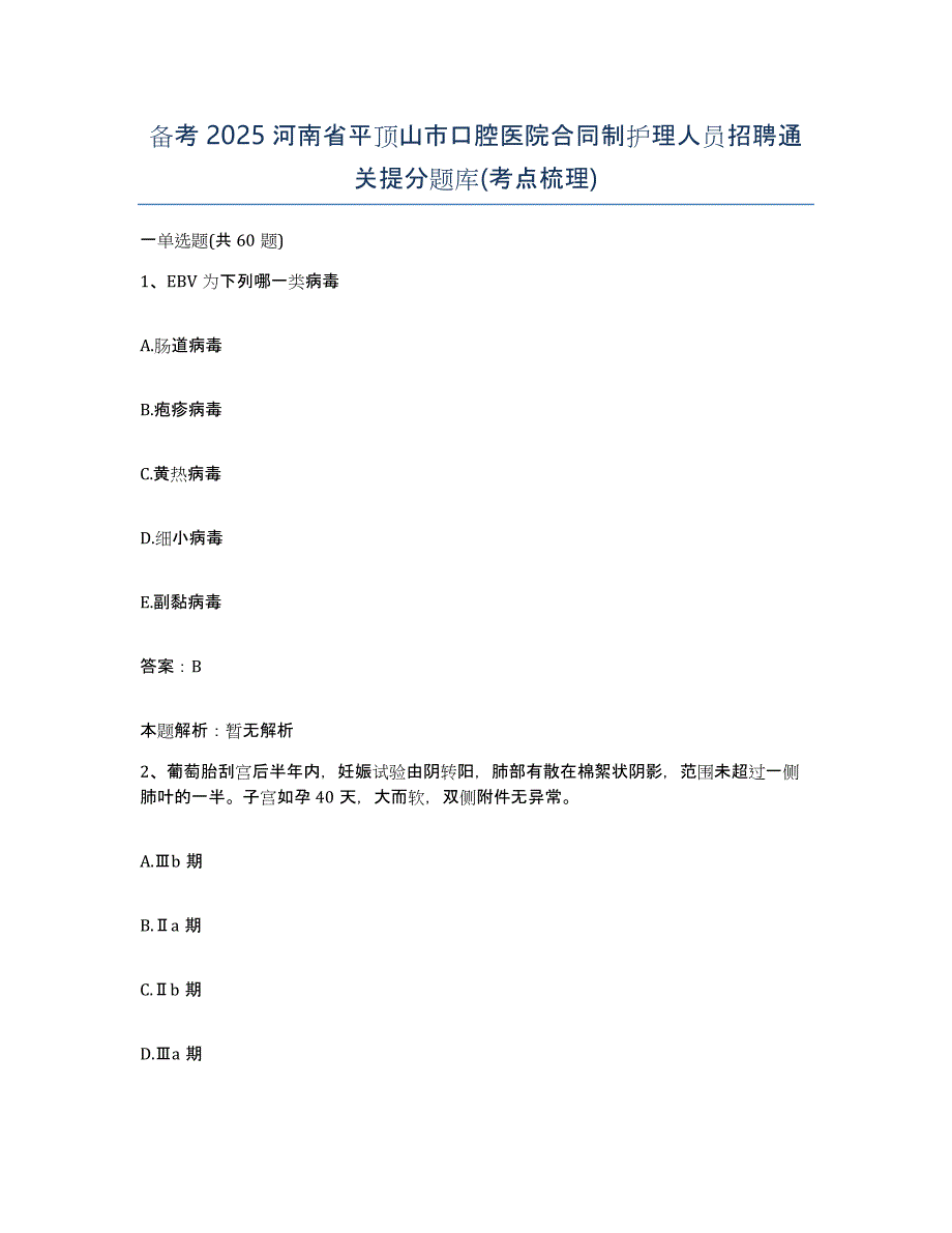 备考2025河南省平顶山市口腔医院合同制护理人员招聘通关提分题库(考点梳理)_第1页