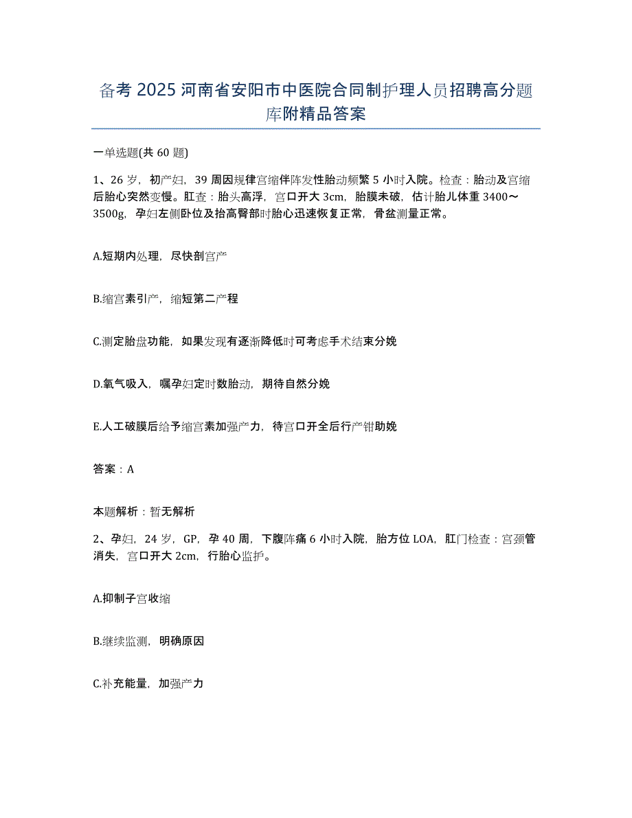 备考2025河南省安阳市中医院合同制护理人员招聘高分题库附答案_第1页