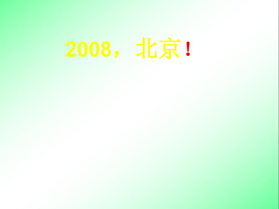 《2008北京!》1【苏教版二年级上册语文】_第1页