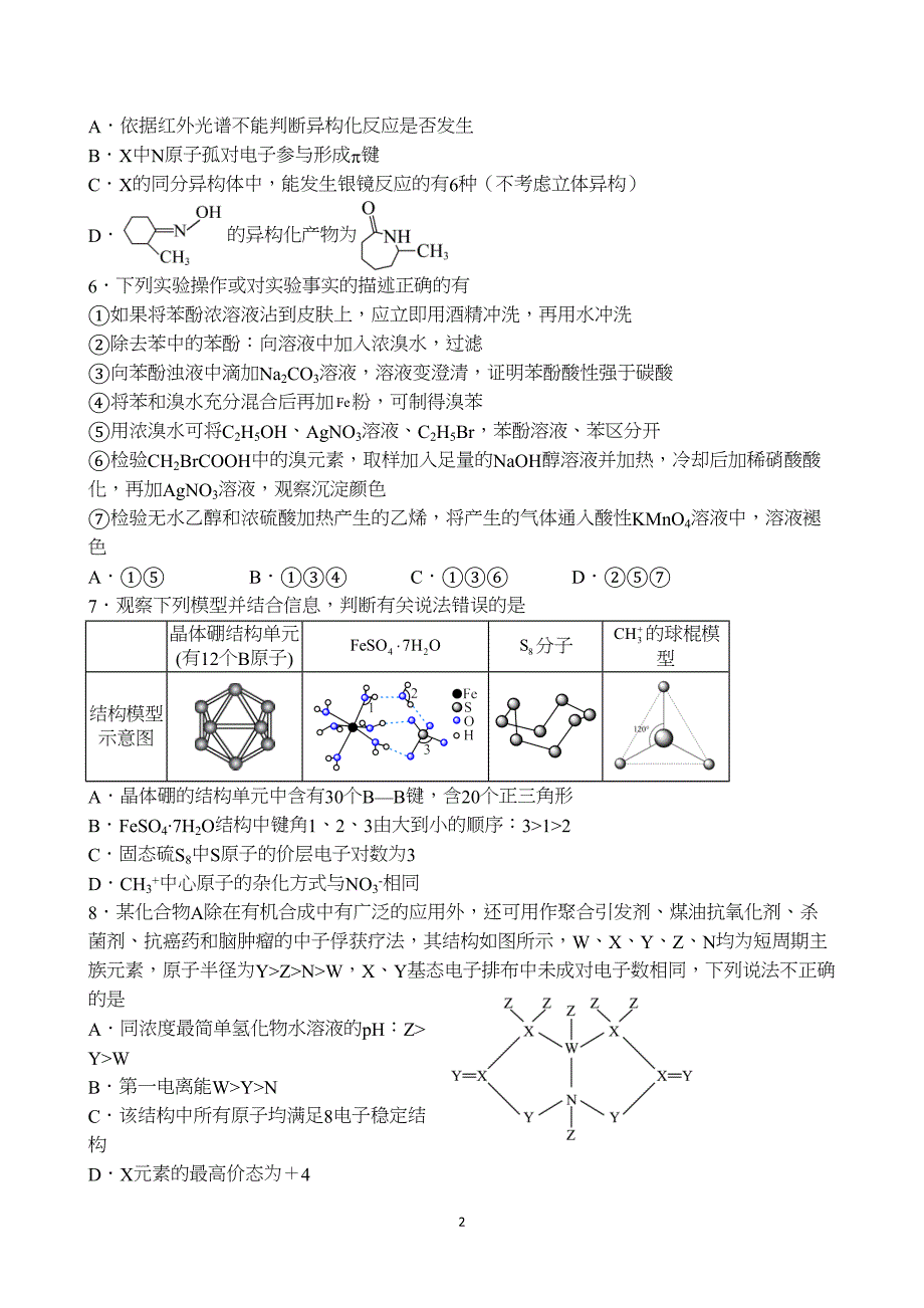 河北2024届高三考前密练（最后押题卷）化学试题附参考答案（解析）_第2页