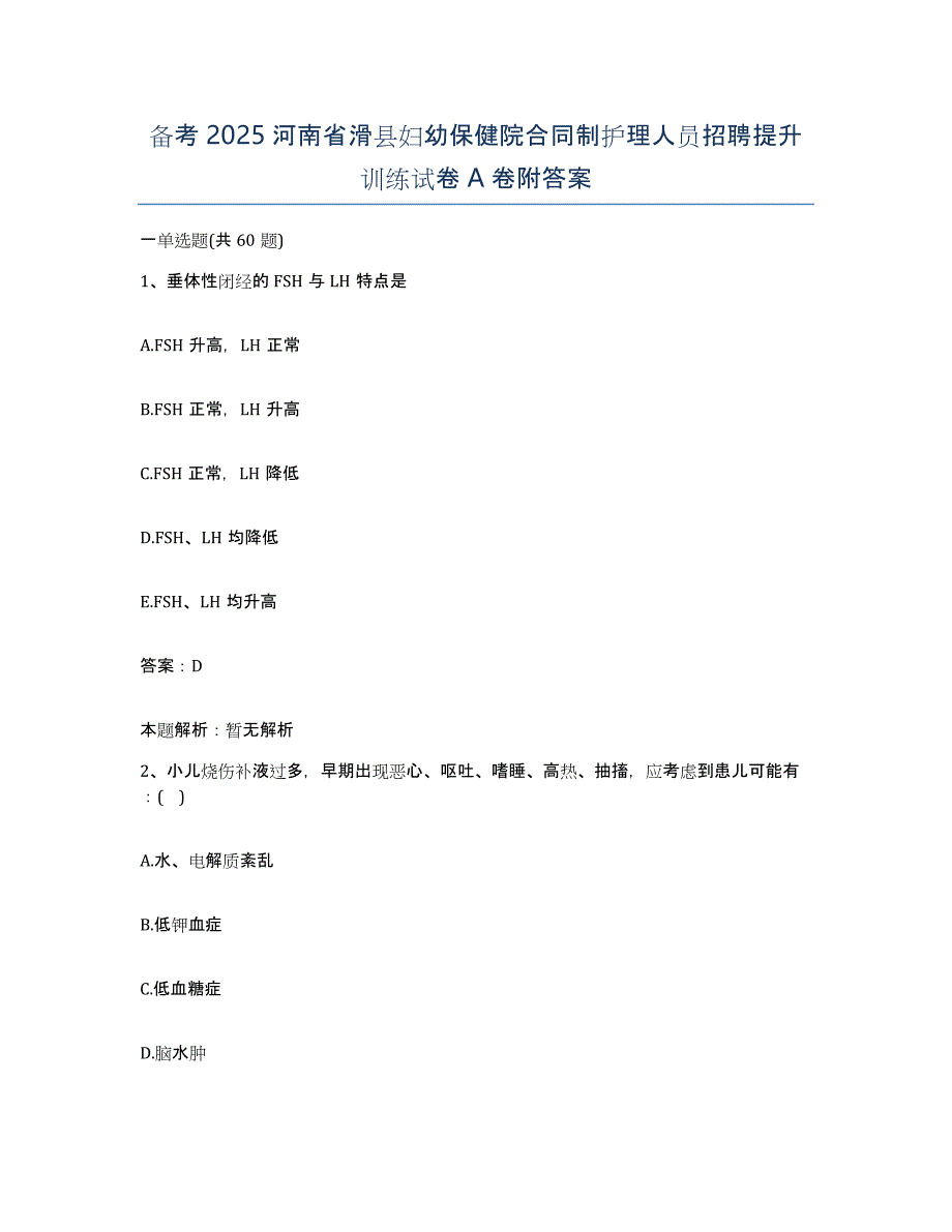 备考2025河南省滑县妇幼保健院合同制护理人员招聘提升训练试卷A卷附答案_第1页