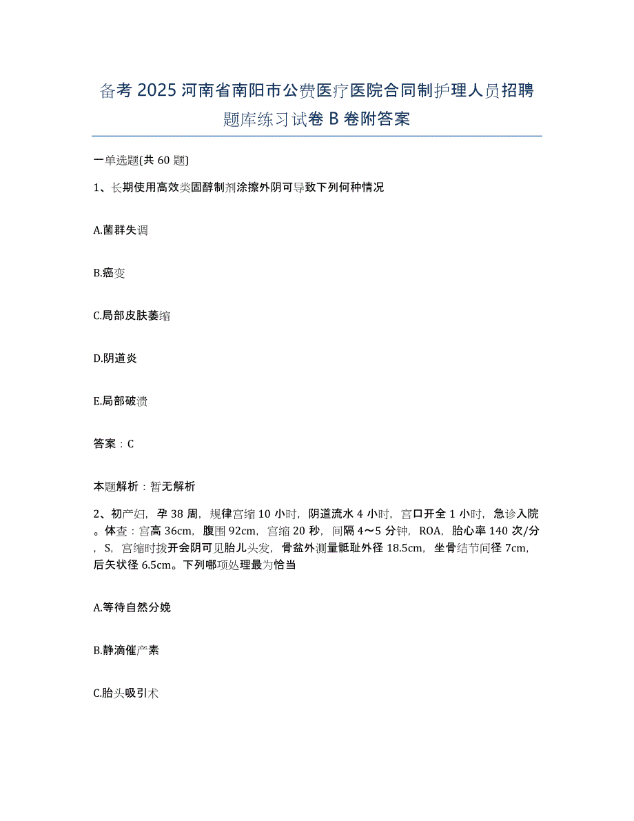 备考2025河南省南阳市公费医疗医院合同制护理人员招聘题库练习试卷B卷附答案_第1页