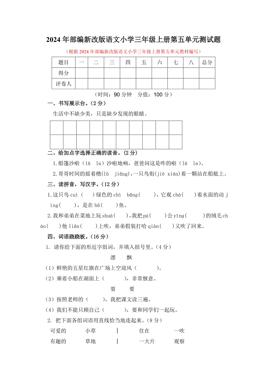 2024年部编新改版语文小学三年级上册第五单元测试题及答案_第1页