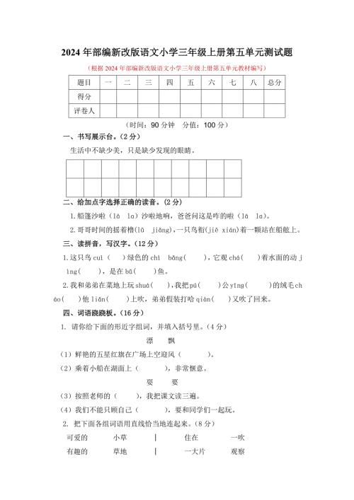 2024年部编新改版语文小学三年级上册第五单元测试题及答案