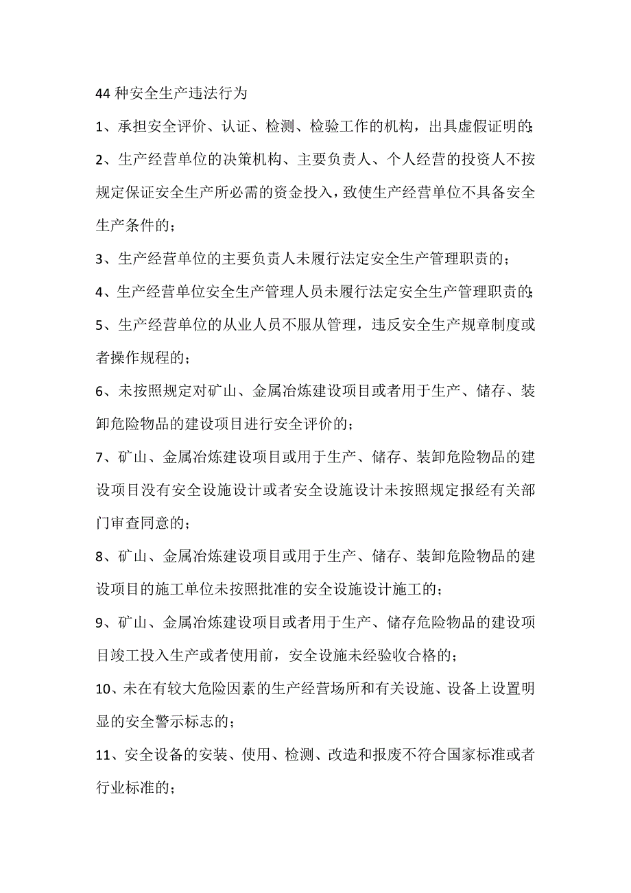 44种安全生产违法行为_第1页