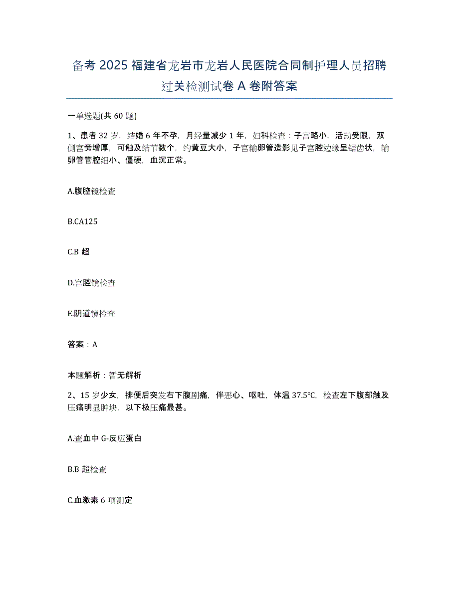 备考2025福建省龙岩市龙岩人民医院合同制护理人员招聘过关检测试卷A卷附答案_第1页