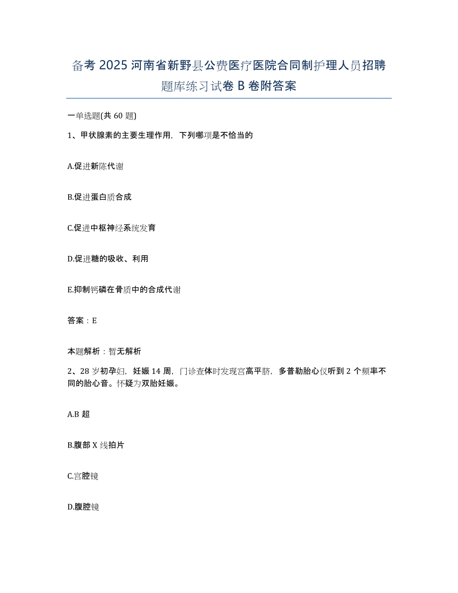 备考2025河南省新野县公费医疗医院合同制护理人员招聘题库练习试卷B卷附答案_第1页