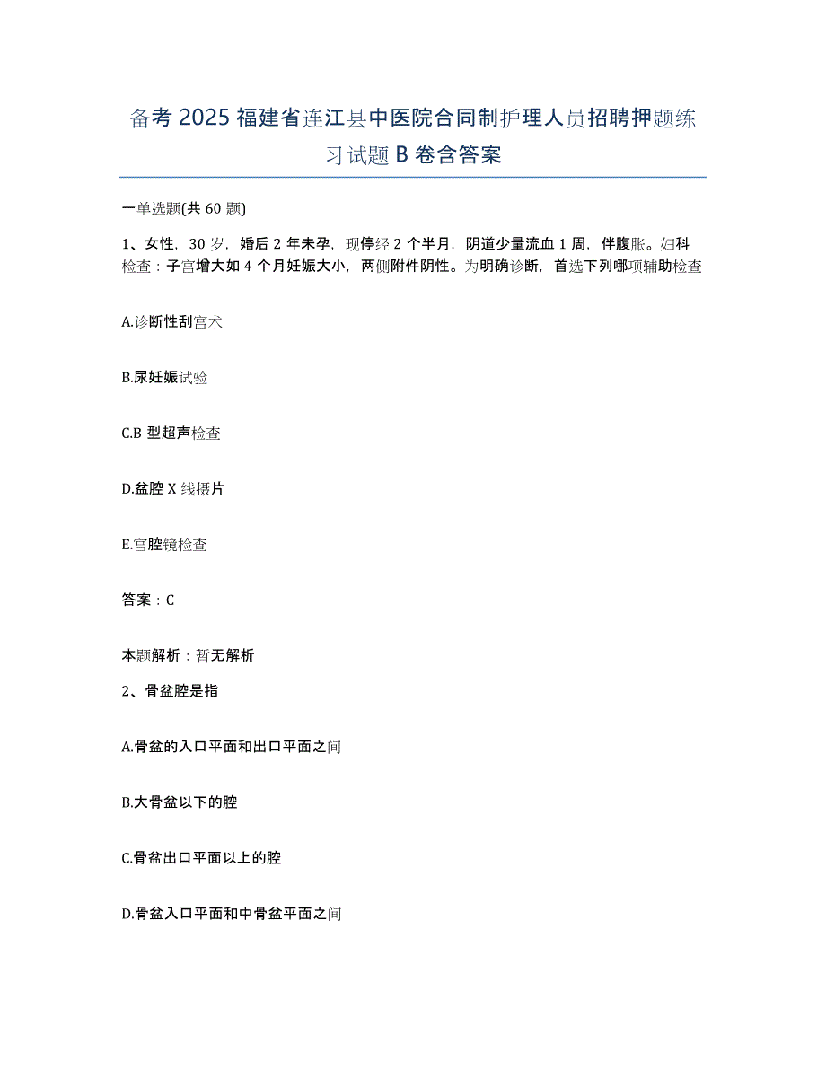 备考2025福建省连江县中医院合同制护理人员招聘押题练习试题B卷含答案_第1页