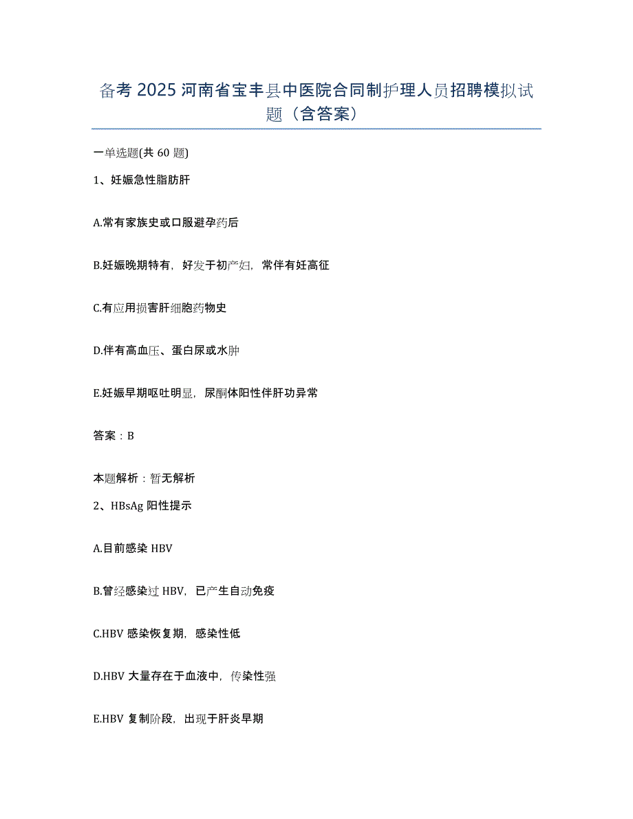 备考2025河南省宝丰县中医院合同制护理人员招聘模拟试题（含答案）_第1页