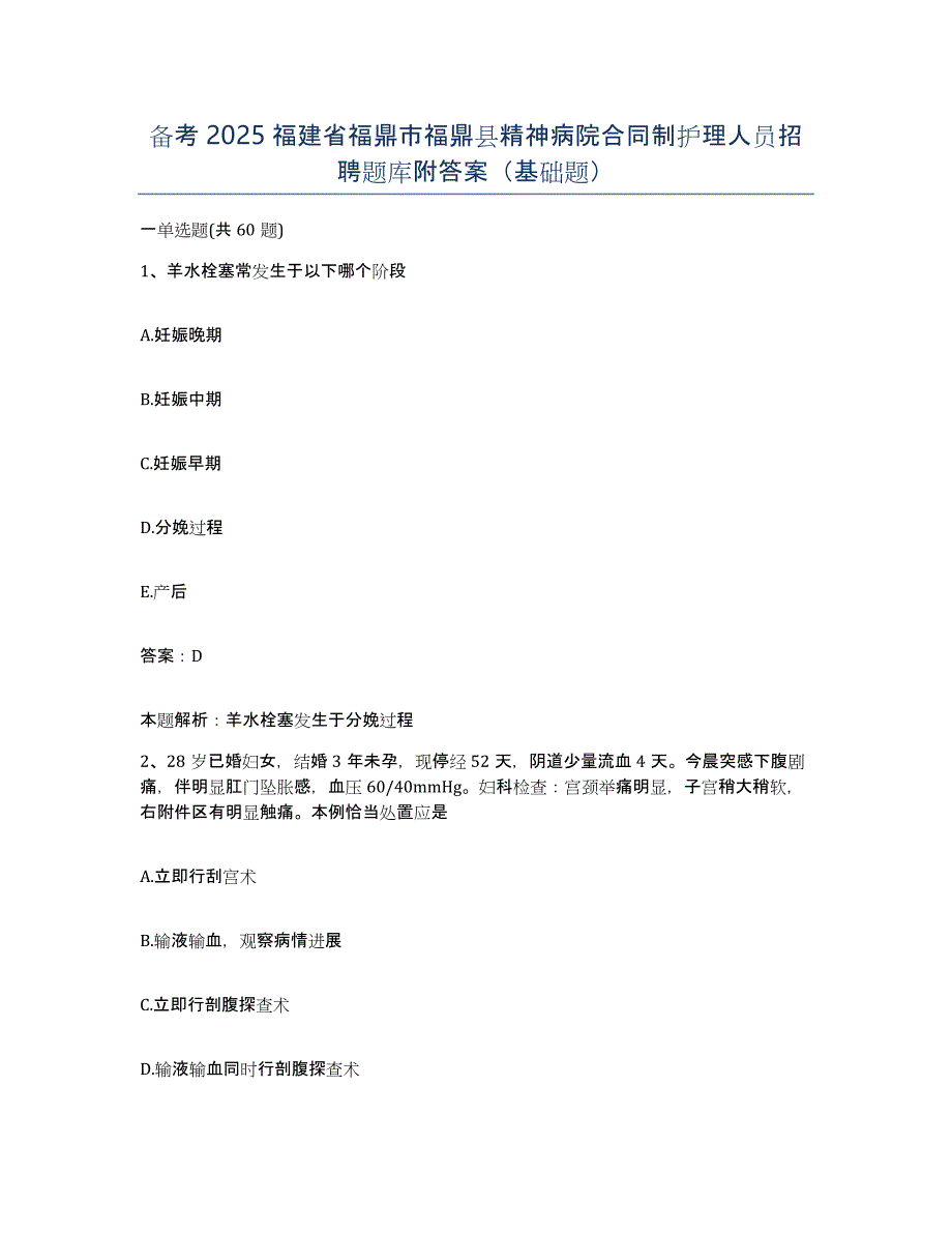 备考2025福建省福鼎市福鼎县精神病院合同制护理人员招聘题库附答案（基础题）_第1页