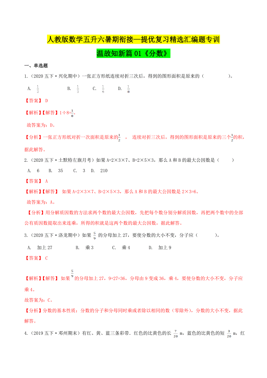 第一部分：五年级下册知识复习精选题——01《分数》（解析版）人教版_第1页