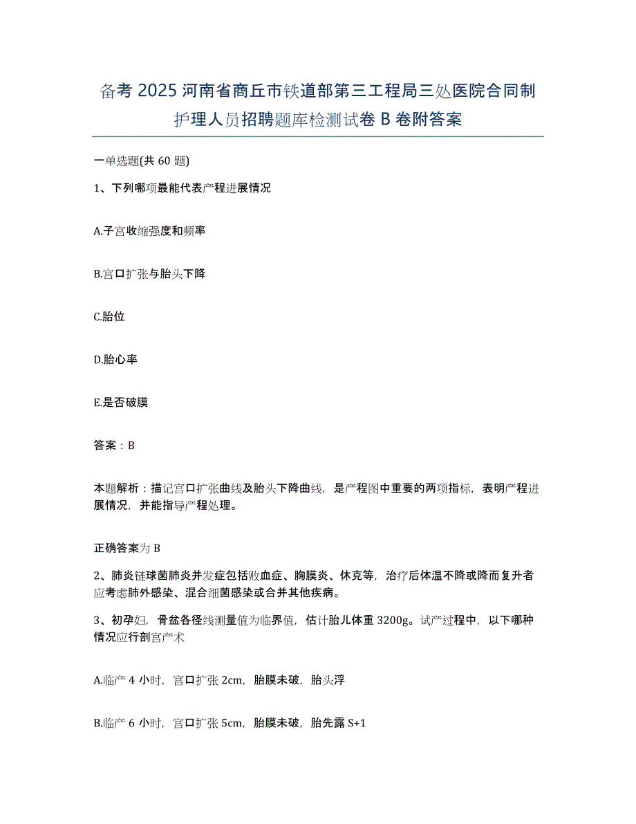 备考2025河南省商丘市铁道部第三工程局三处医院合同制护理人员招聘题库检测试卷B卷附答案_第1页