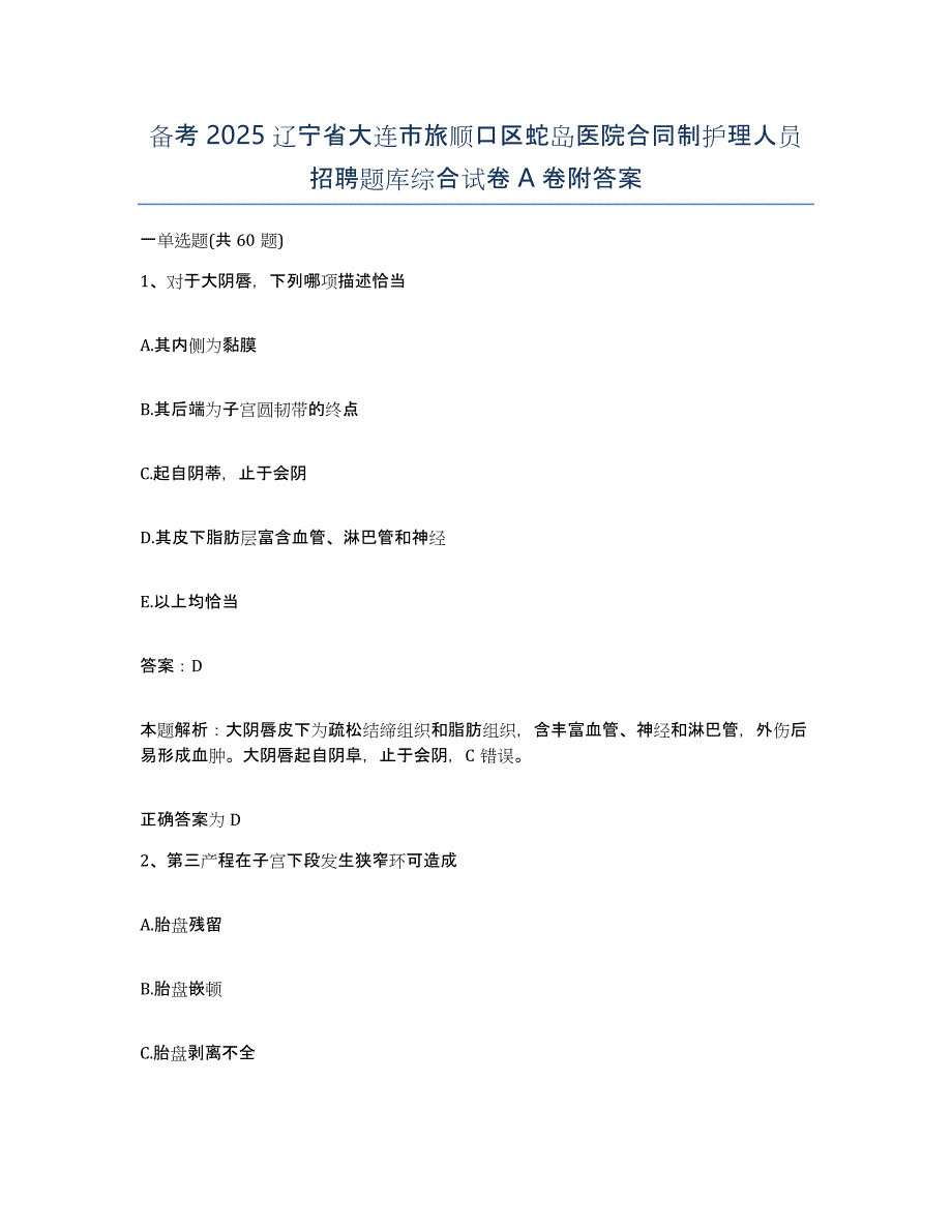 备考2025辽宁省大连市旅顺口区蛇岛医院合同制护理人员招聘题库综合试卷A卷附答案_第1页