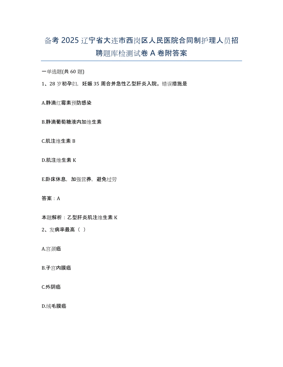 备考2025辽宁省大连市西岗区人民医院合同制护理人员招聘题库检测试卷A卷附答案_第1页