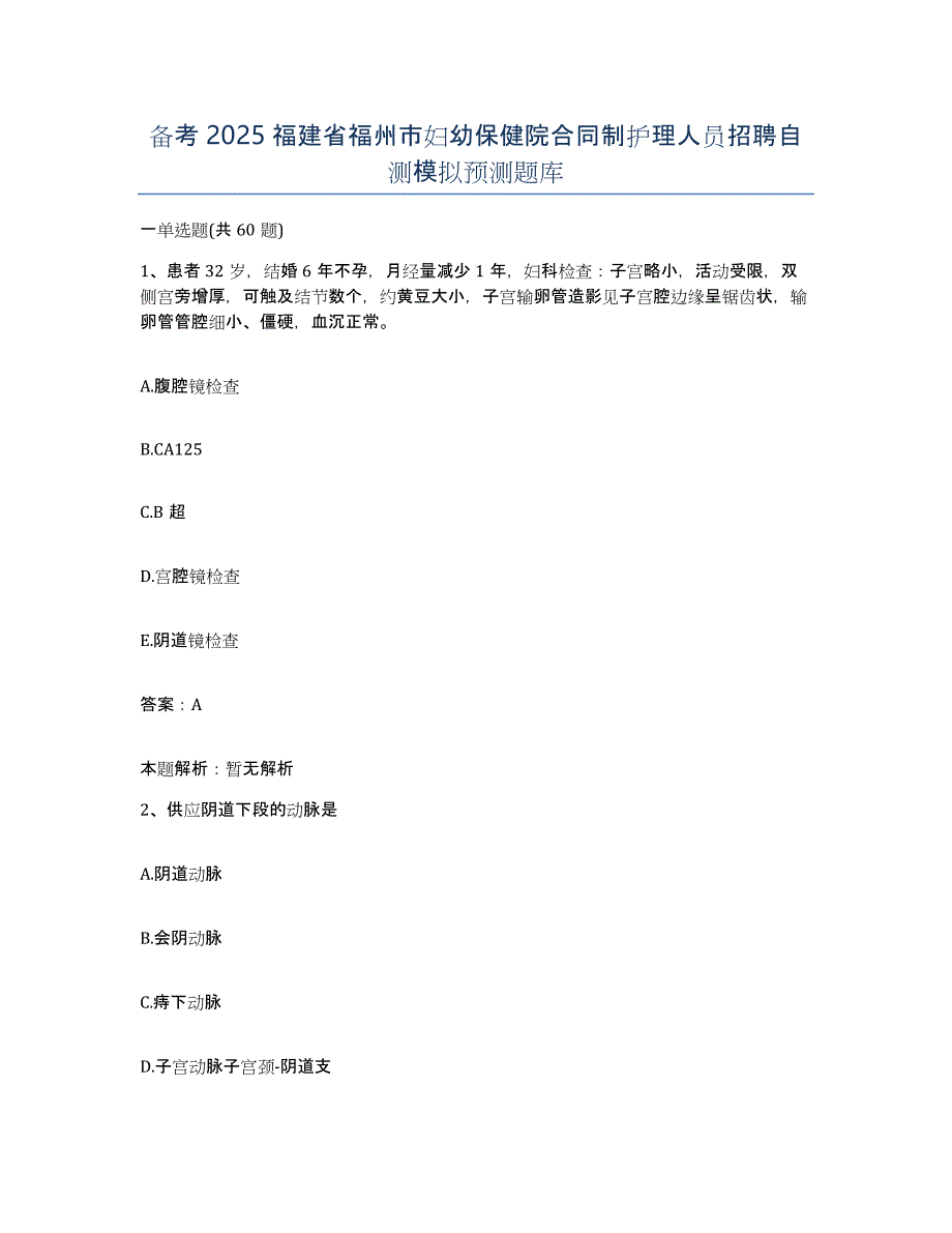 备考2025福建省福州市妇幼保健院合同制护理人员招聘自测模拟预测题库_第1页