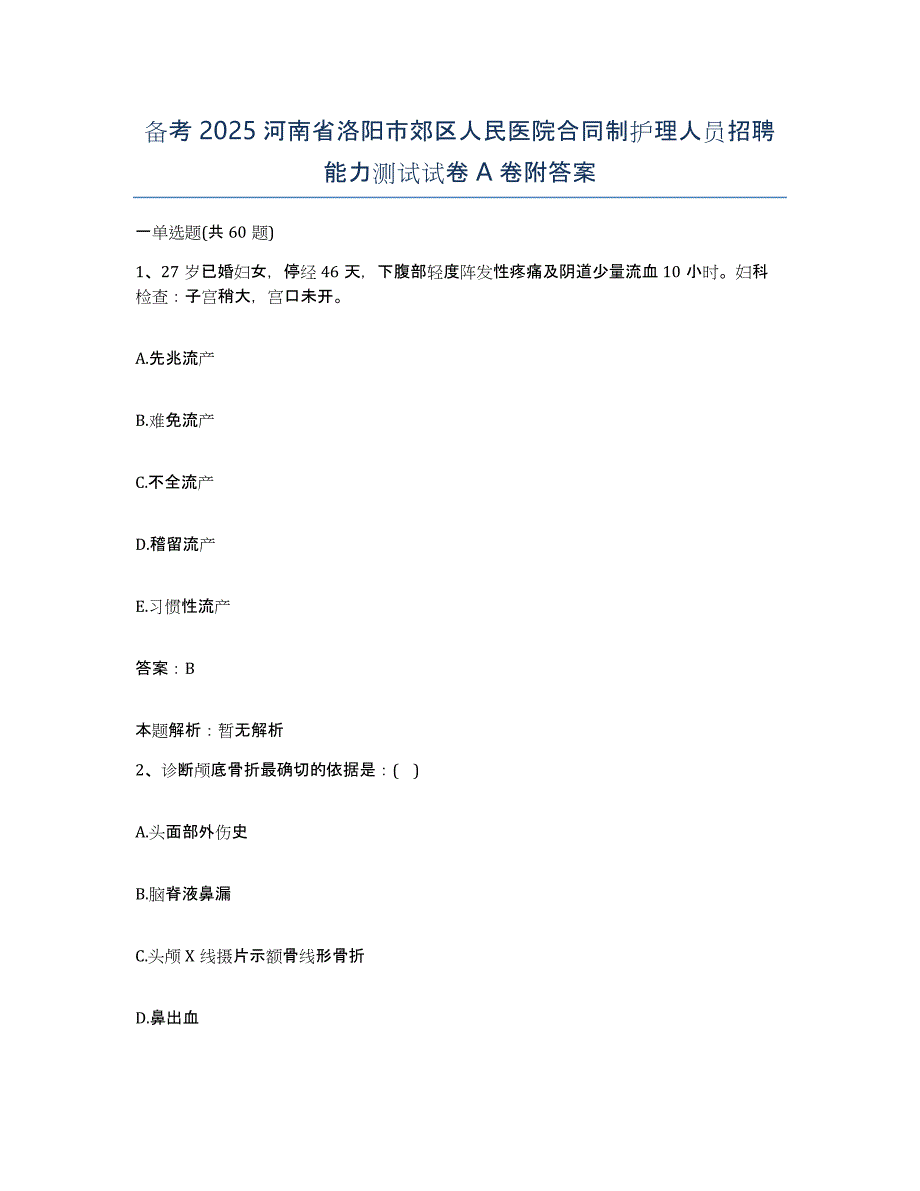 备考2025河南省洛阳市郊区人民医院合同制护理人员招聘能力测试试卷A卷附答案_第1页