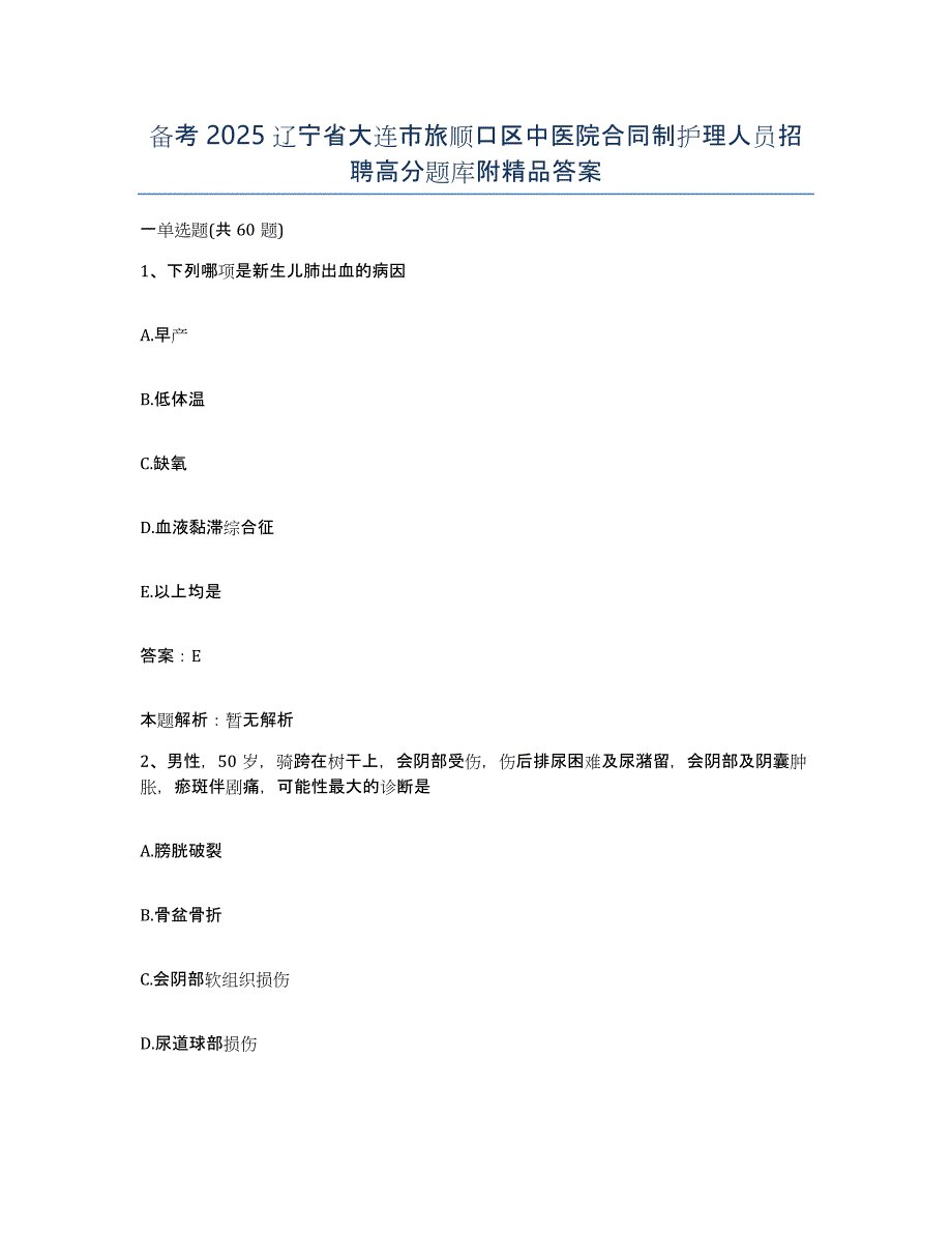 备考2025辽宁省大连市旅顺口区中医院合同制护理人员招聘高分题库附答案_第1页