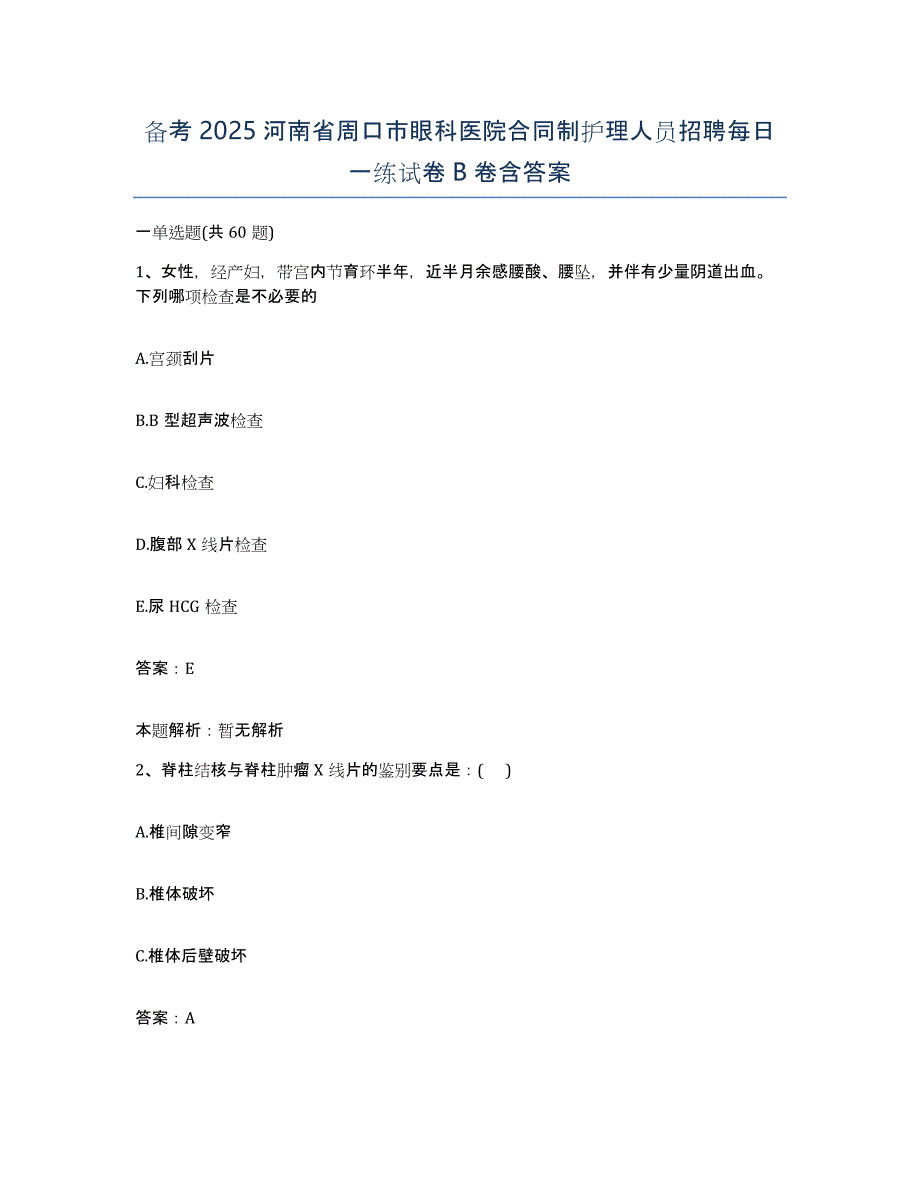 备考2025河南省周口市眼科医院合同制护理人员招聘每日一练试卷B卷含答案_第1页