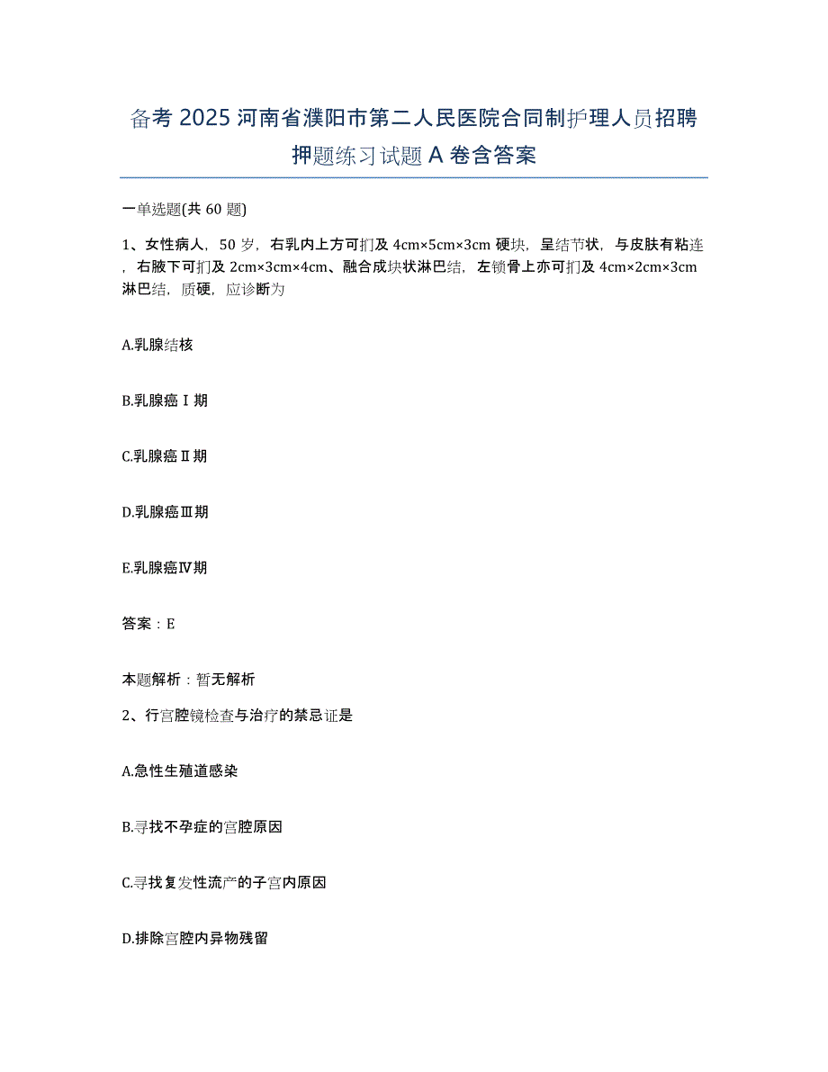 备考2025河南省濮阳市第二人民医院合同制护理人员招聘押题练习试题A卷含答案_第1页