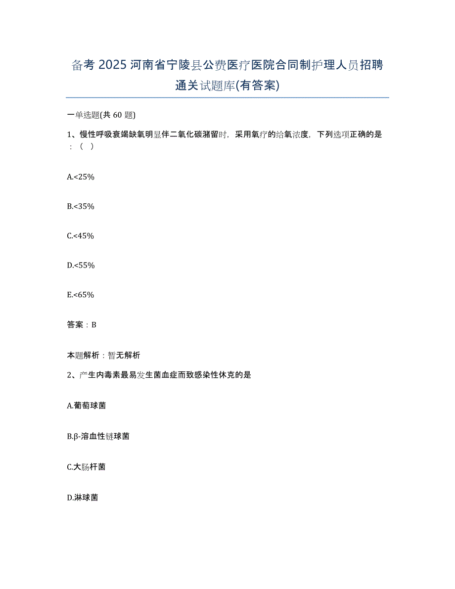 备考2025河南省宁陵县公费医疗医院合同制护理人员招聘通关试题库(有答案)_第1页