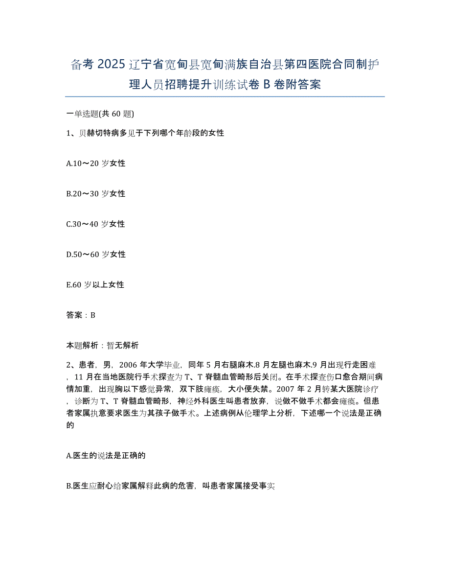 备考2025辽宁省宽甸县宽甸满族自治县第四医院合同制护理人员招聘提升训练试卷B卷附答案_第1页