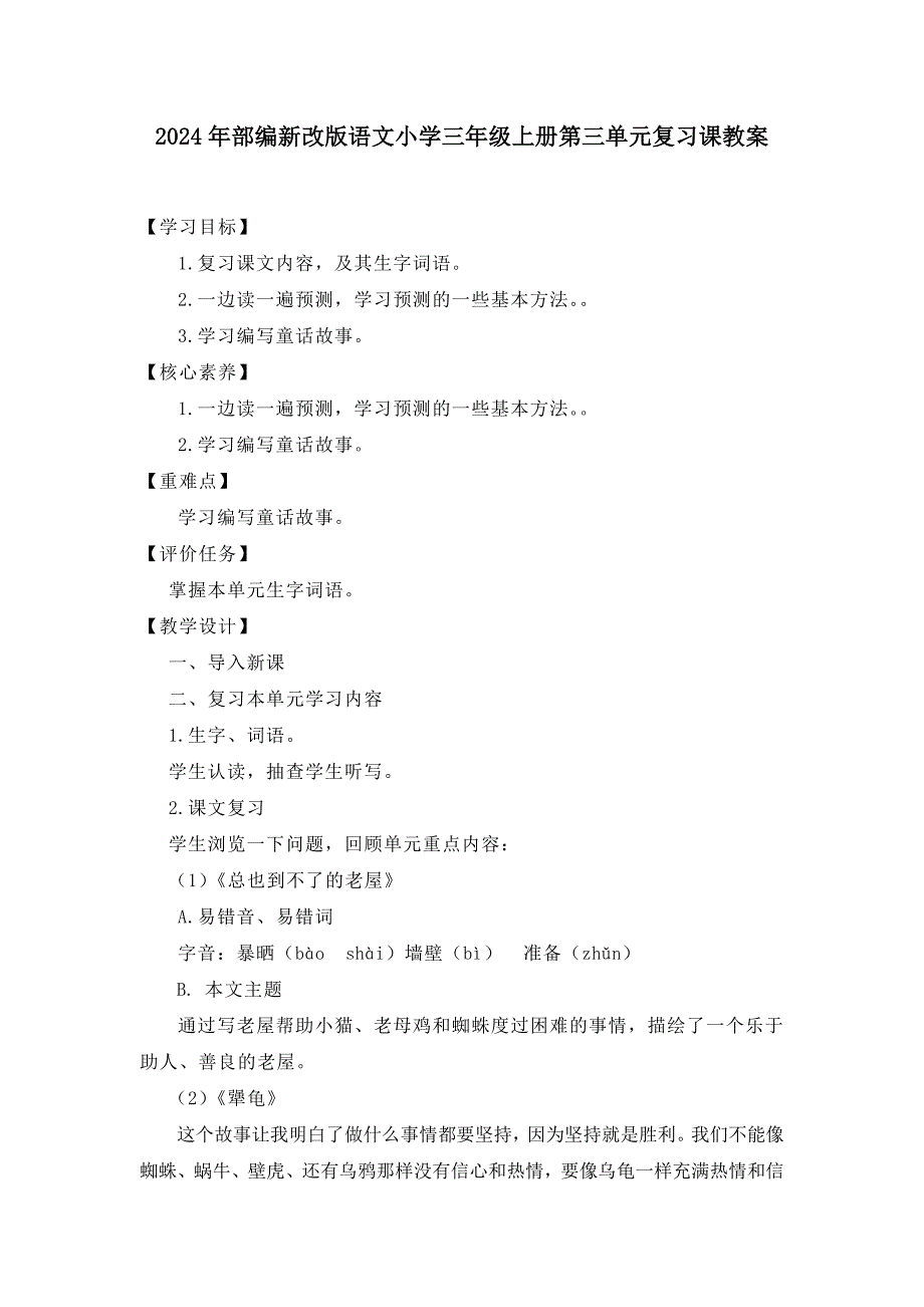2024年部编新改版语文小学三年级上册第三单元复习课教案_第1页