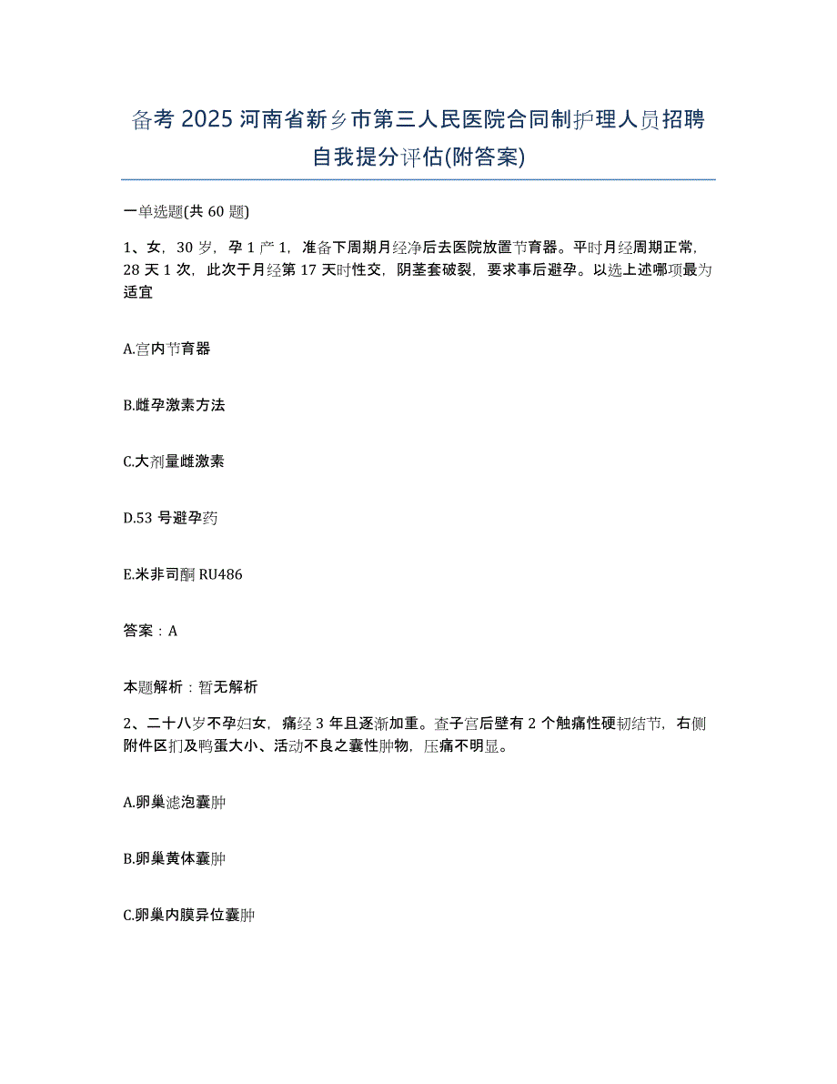 备考2025河南省新乡市第三人民医院合同制护理人员招聘自我提分评估(附答案)_第1页