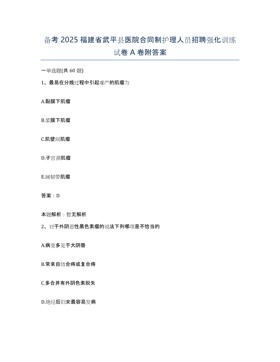 备考2025福建省武平县医院合同制护理人员招聘强化训练试卷A卷附答案_第1页