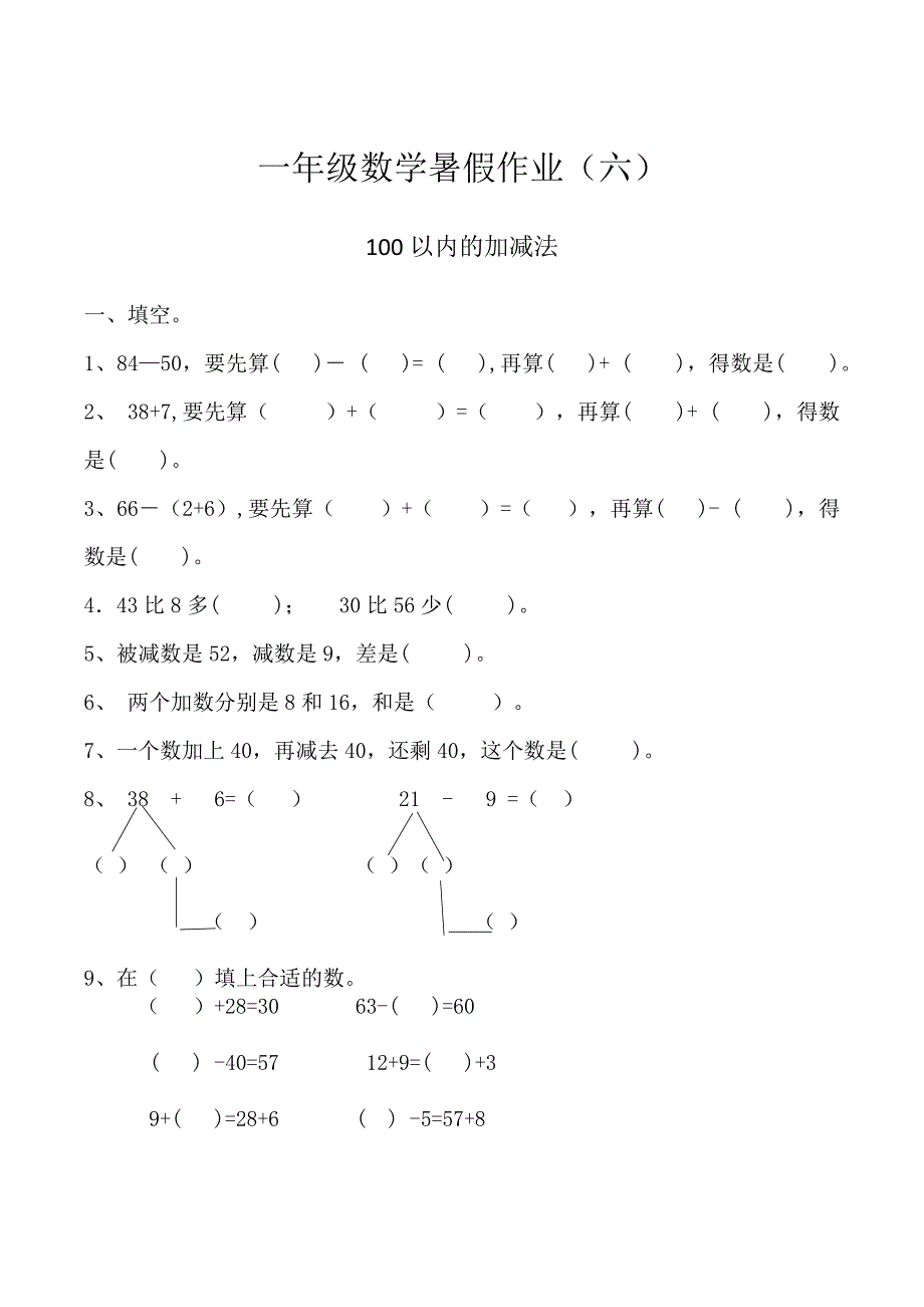 【暑假特供】 一年级数学暑假作业（六）-100以内的加减法（一）人教版（含答案）_第1页