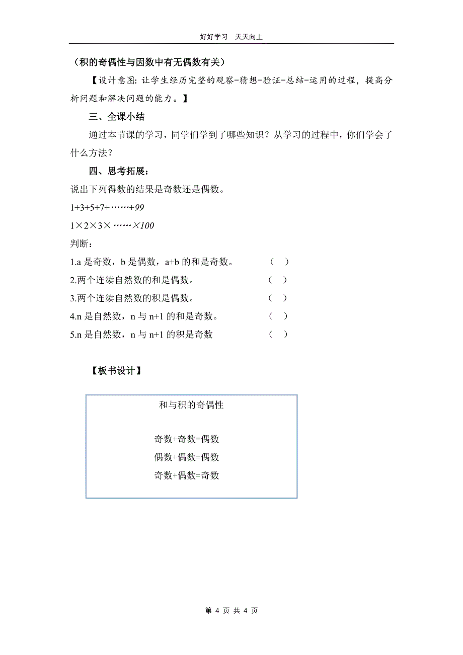 五年级数学苏教版下册 第三单元后《和与积的奇偶性》教学设计 教案_第4页