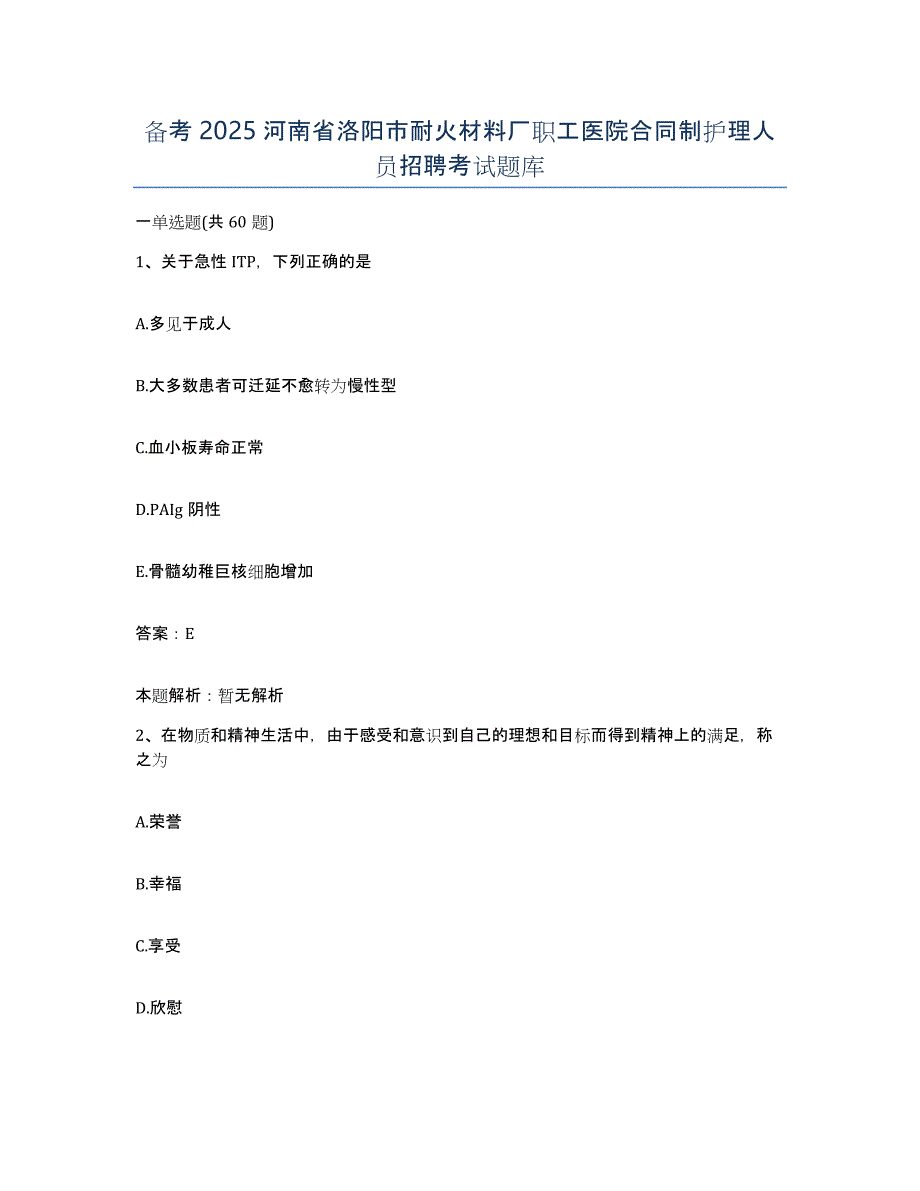 备考2025河南省洛阳市耐火材料厂职工医院合同制护理人员招聘考试题库_第1页