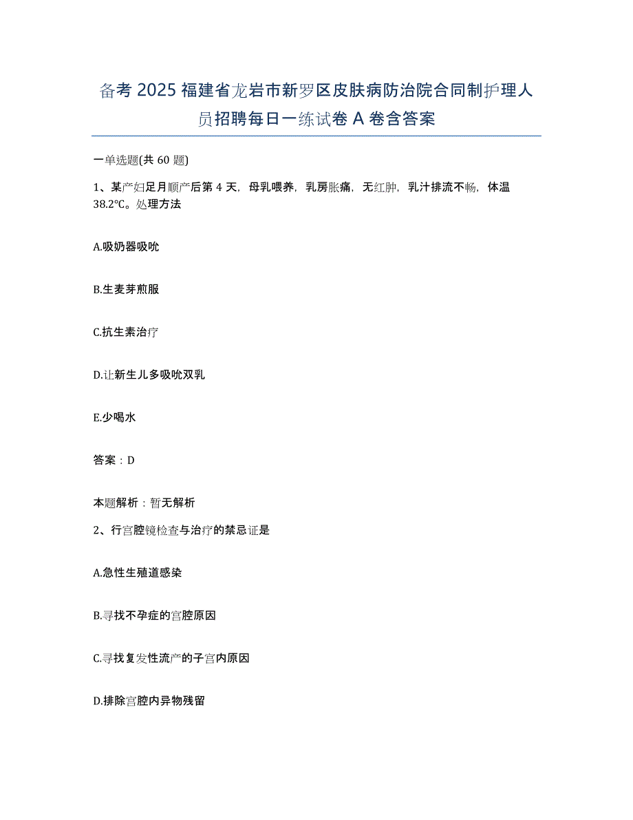 备考2025福建省龙岩市新罗区皮肤病防治院合同制护理人员招聘每日一练试卷A卷含答案_第1页