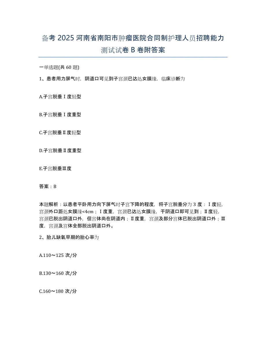 备考2025河南省南阳市肿瘤医院合同制护理人员招聘能力测试试卷B卷附答案_第1页