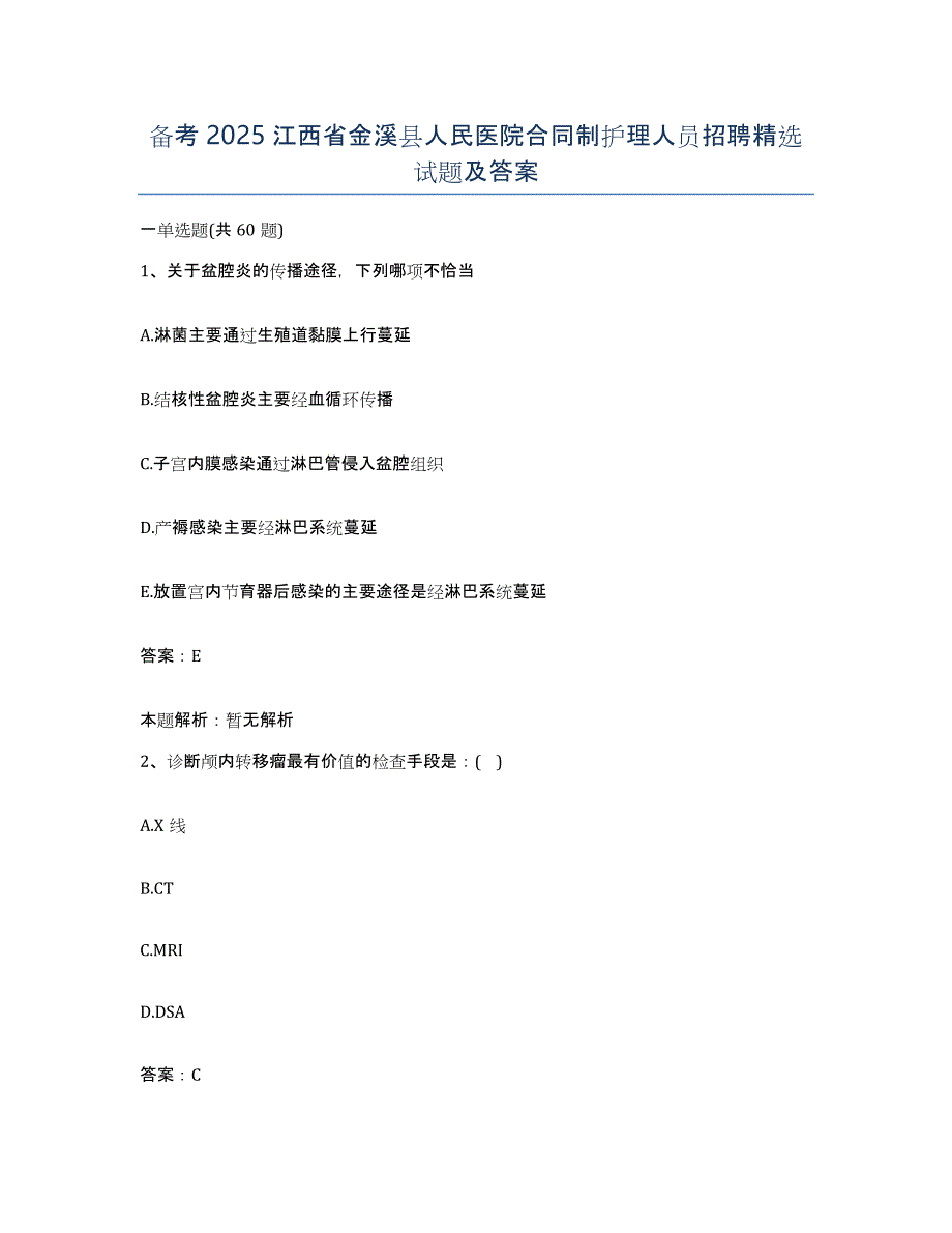 备考2025江西省金溪县人民医院合同制护理人员招聘试题及答案_第1页