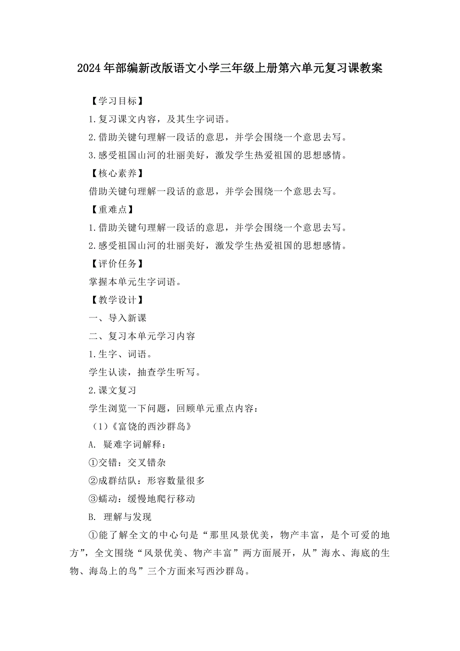 2024年部编新改版语文小学三年级上册第六单元复习课教案_第1页