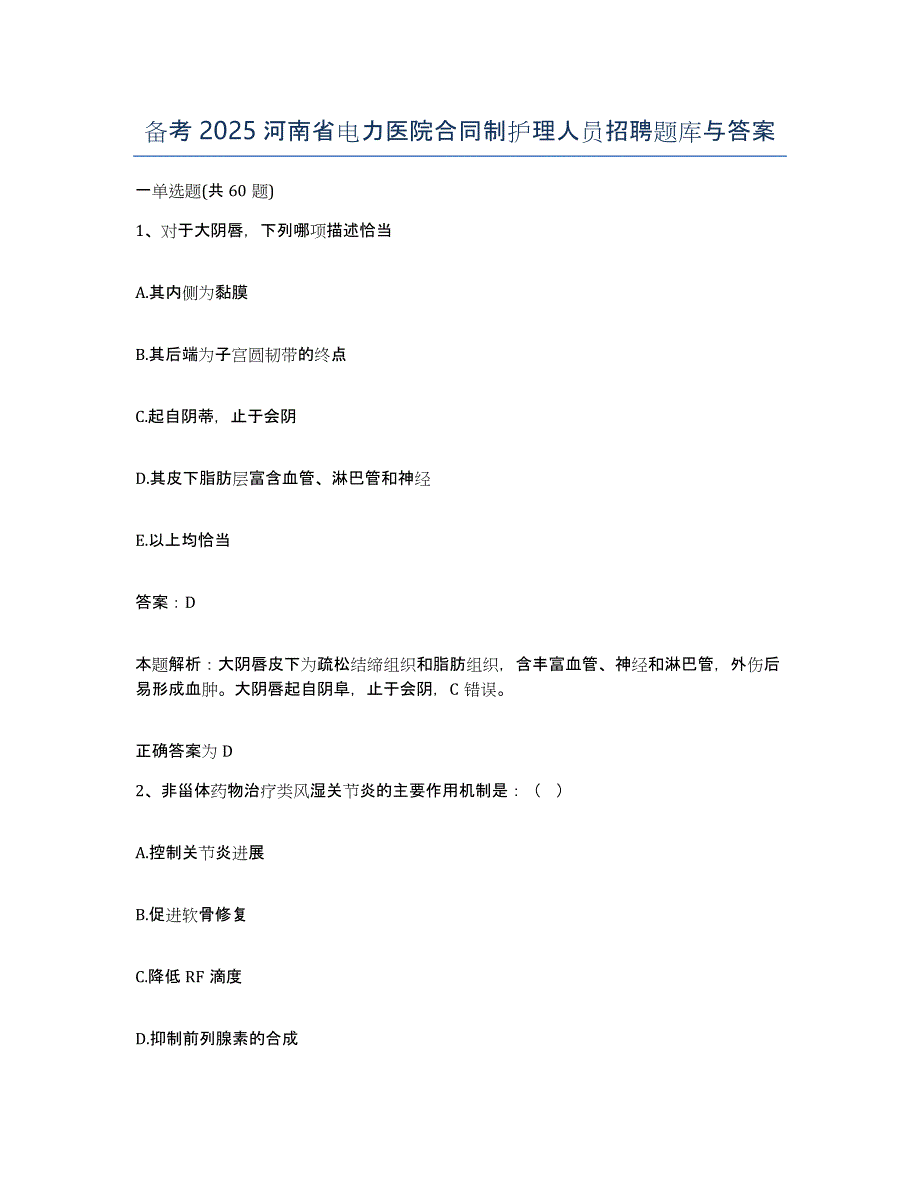 备考2025河南省电力医院合同制护理人员招聘题库与答案_第1页