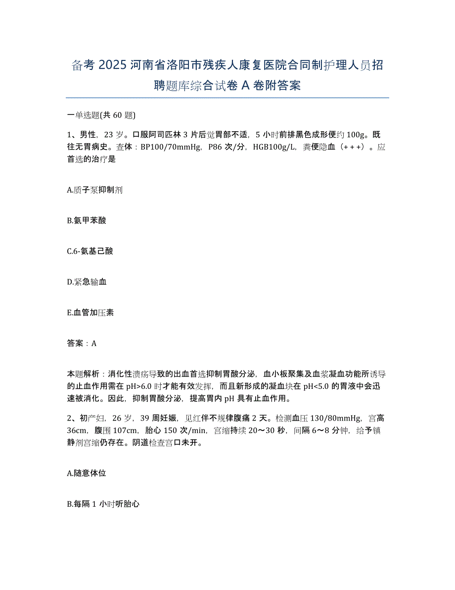 备考2025河南省洛阳市残疾人康复医院合同制护理人员招聘题库综合试卷A卷附答案_第1页