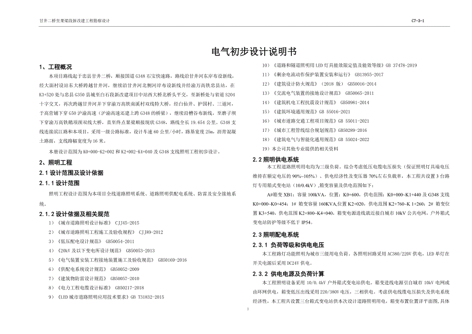 甘井二桥至果梁段新改建工程勘察设计-电气初步设计说明书_第1页